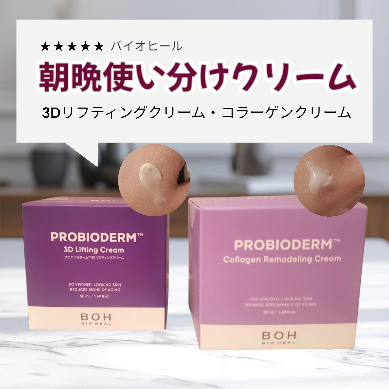 バイオヒールボ プロバイオダーム 3Dリフティングクリーム/BIOHEAL BOH/フェイスクリームを使ったクチコミ（1枚目）