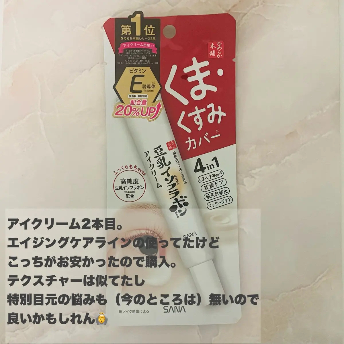 目元ふっくらクリーム NC/なめらか本舗/アイケア・アイクリームを使ったクチコミ（2枚目）