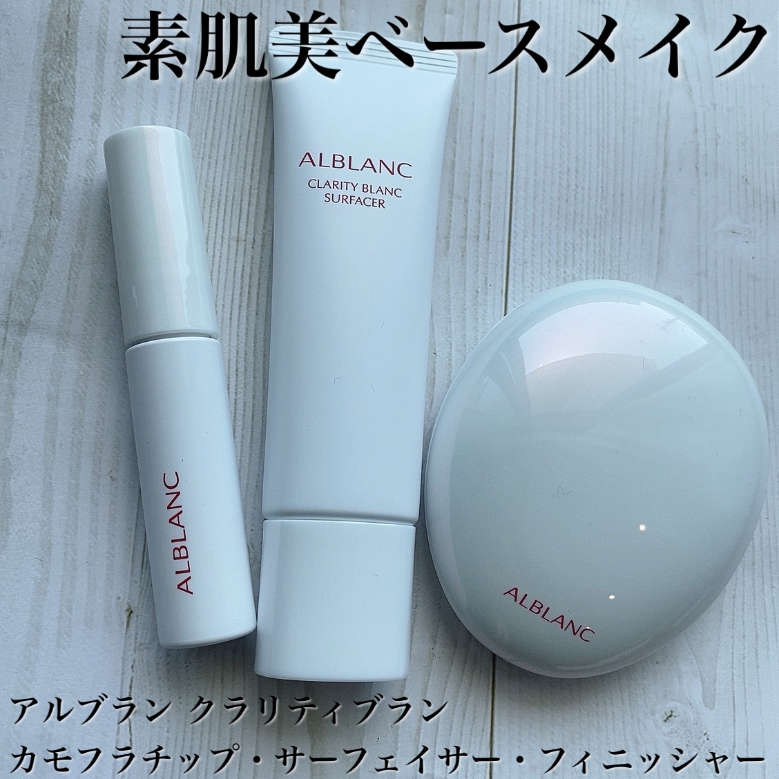 クラリティブラン サーフェイサー/ALBLANC/化粧下地を使ったクチコミ（1枚目）