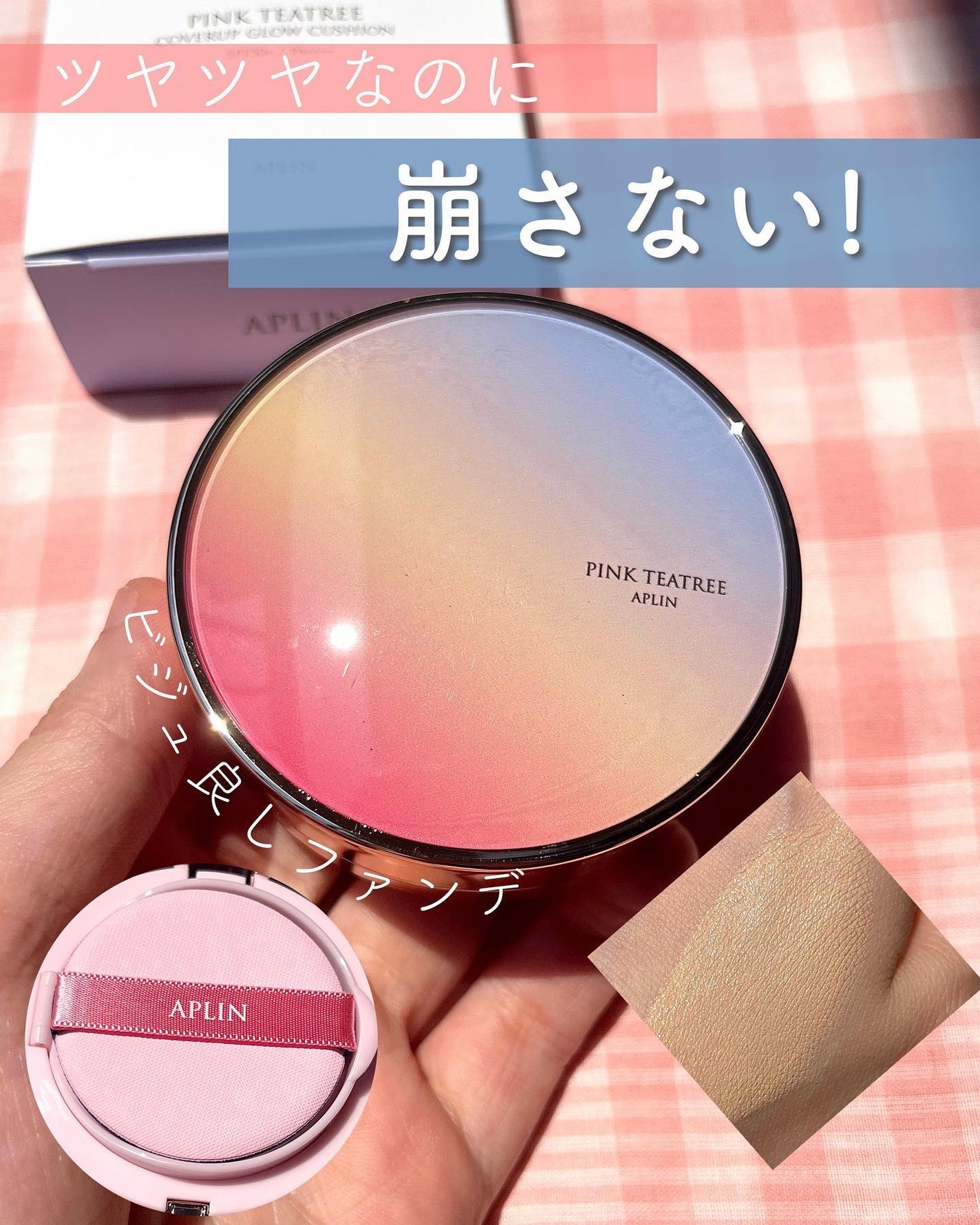 ピンクティーツリーカバーアップグロウクッション/APLIN/クッションファンデーションを使ったクチコミ(1枚目)