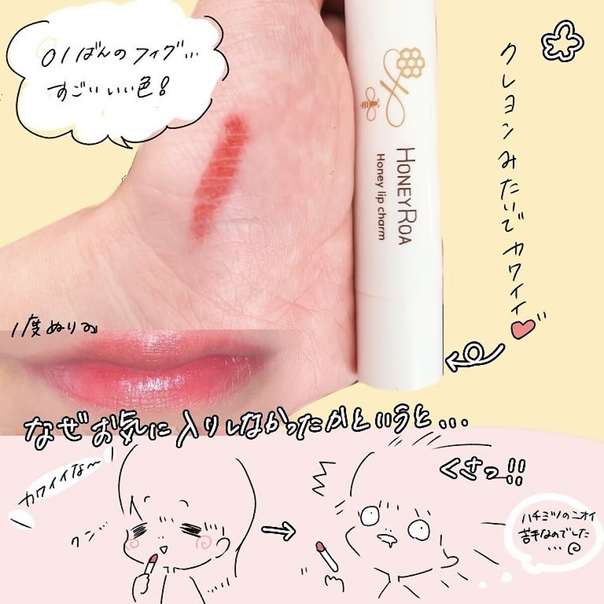 ハニーリップチャーム/ROAlív/口紅を使ったクチコミ（2枚目）