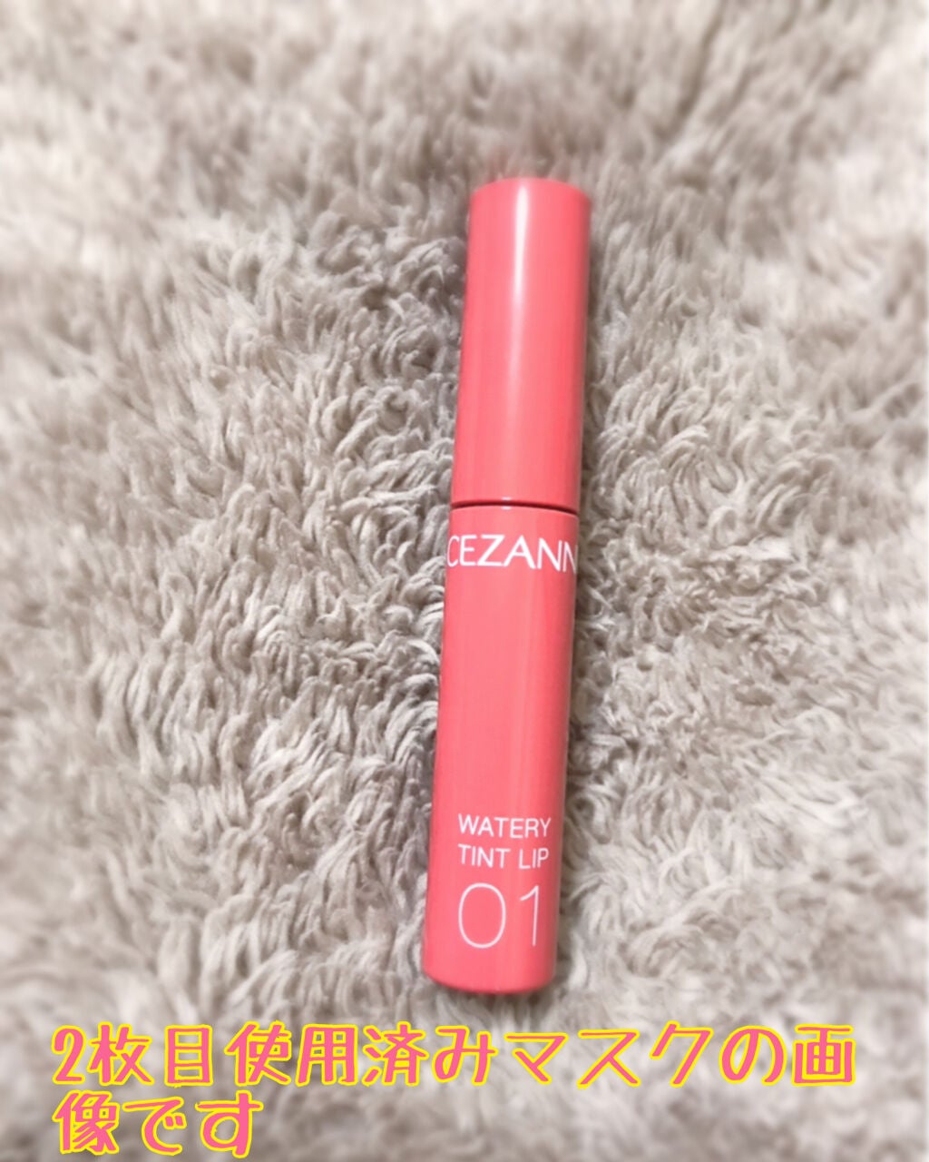 ウォータリーティントリップ/CEZANNE/リップティントを使ったクチコミ(1枚目)