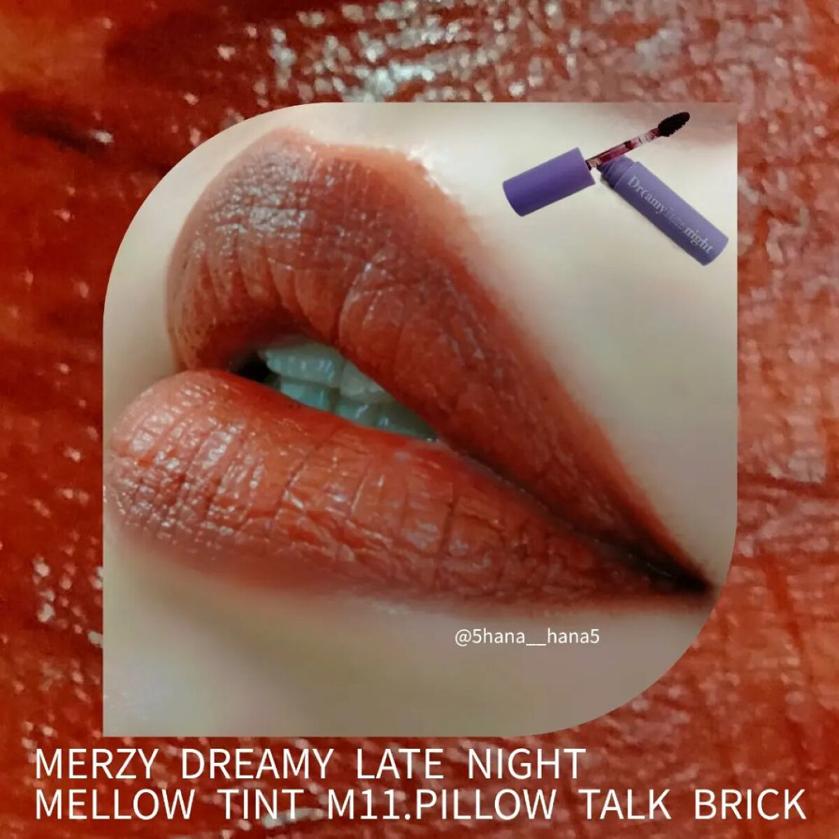 ドリーミーレイトナイト メロウティント M11 ピロウトークブリック/MERZY/リップティントを使ったクチコミ（1枚目）