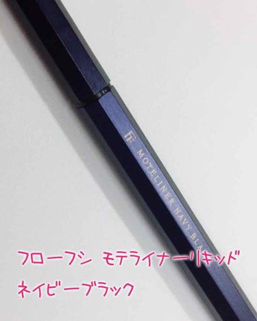 フローフシ   モテライナーリキッド
ネイビーブラック

とにかく、すごく書きやすい！！！
この八角形が手にフィットして、
全然ラインがぶれません🤩

そして、なぜネイビーブラックを
選んだかとゆうと…