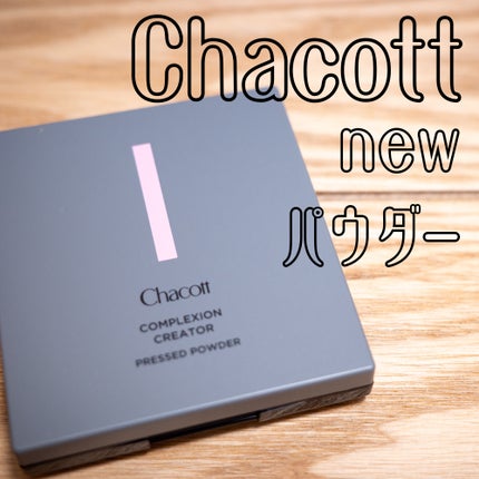 コンプレクションクリエイター/チャコット・コスメティクス/プレストパウダーを使ったクチコミ(1枚目)