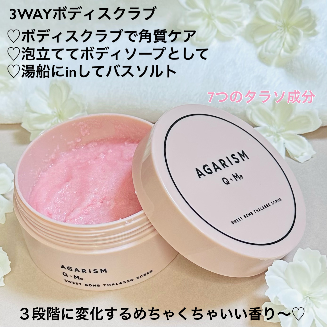 Q+Me スウィート ボム タラソ スクラブ/AGARISM/バストケア・ヒップケアを使ったクチコミ（3枚目）