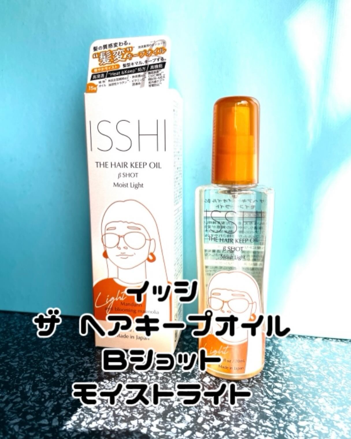イッシ ザ ヘアキープオイルβショット  モイスト/ISSHI/ヘアオイルを使ったクチコミ（1枚目）