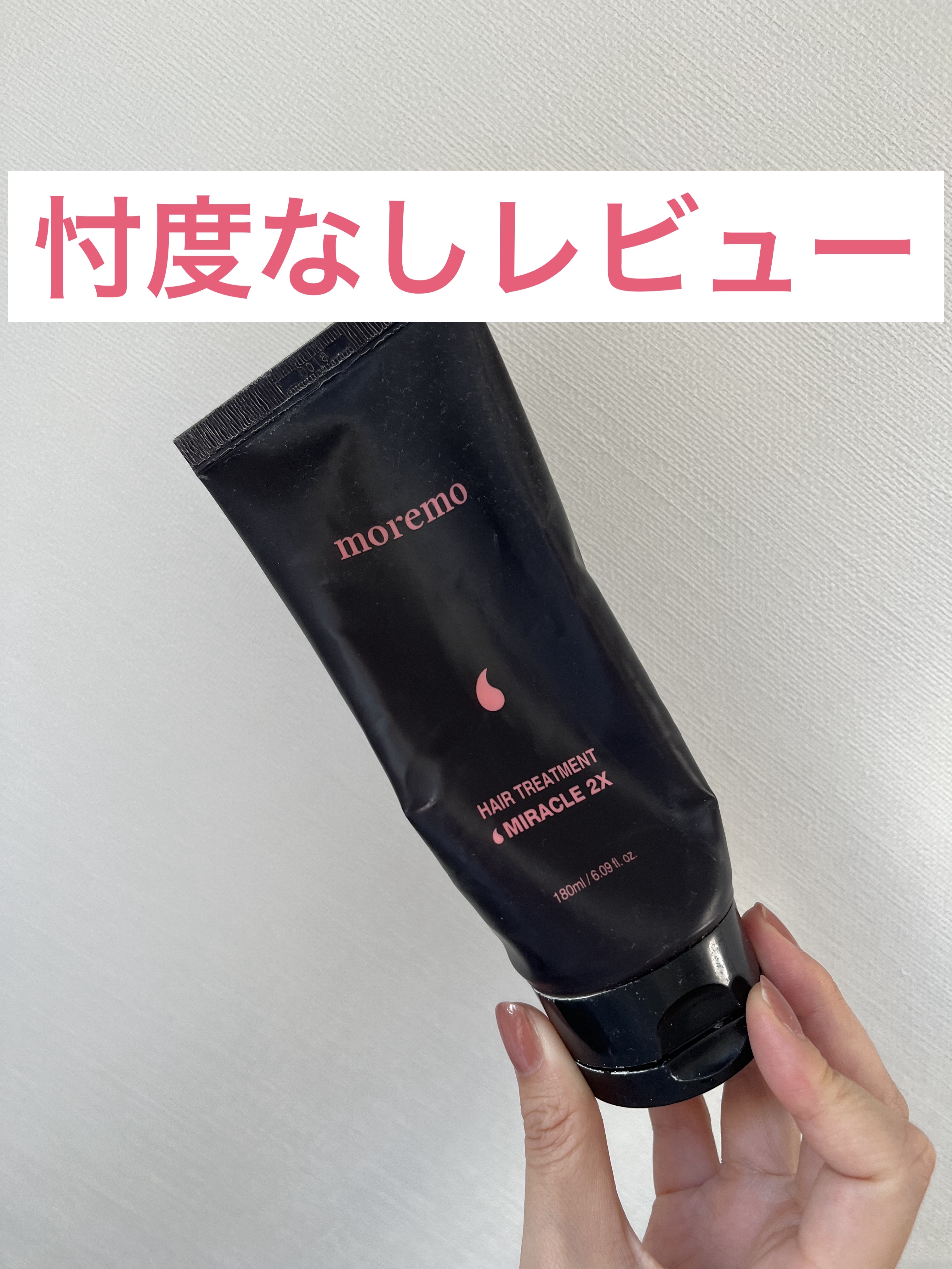 ヘアトリートメント ミラクル2X (シグネチャー)/moremo/洗い流すヘアトリートメントを使ったクチコミ（1枚目）