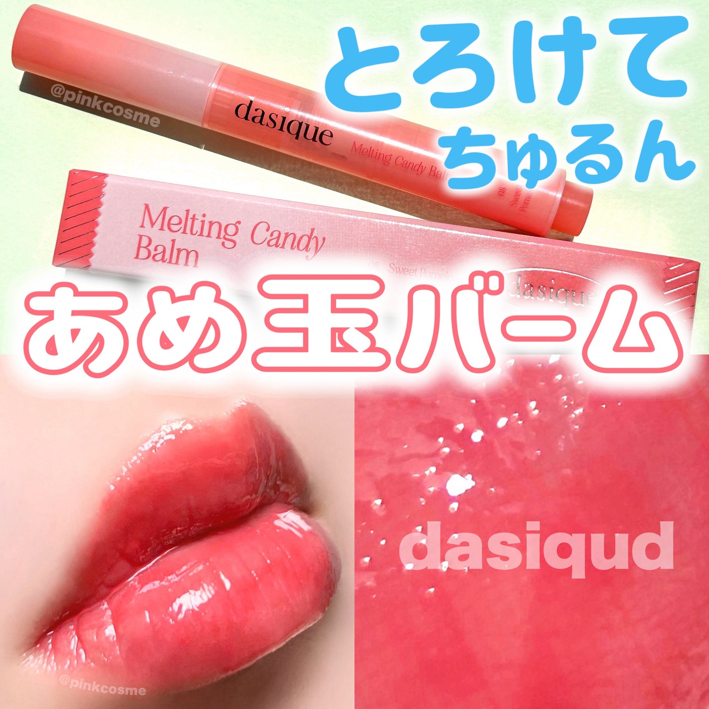 メルティングキャンディーバーム/dasique/口紅を使ったクチコミ(1枚目)