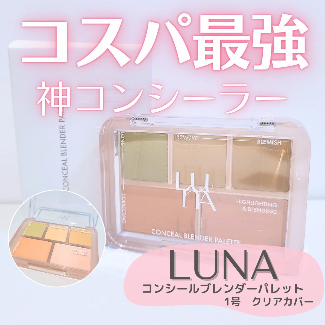 コンシールブレンダーパレット/LUNA/パレットコンシーラーを使ったクチコミ（1枚目）