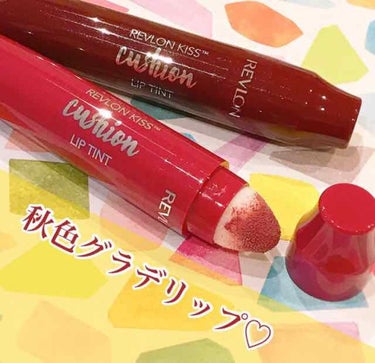 キス クッション リップ ティント 270 ワイン トリップ/REVLON/口紅を使ったクチコミ（1枚目）