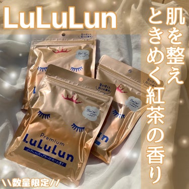 ルルルン プレミアムルルルン 紅茶（イングリッシュブレックファーストティーの香り）のクチコミ「\\ LuLuLun //
プレミアムルルルン 紅茶
イングリッシュブレックファーストティーの.....」（1枚目）