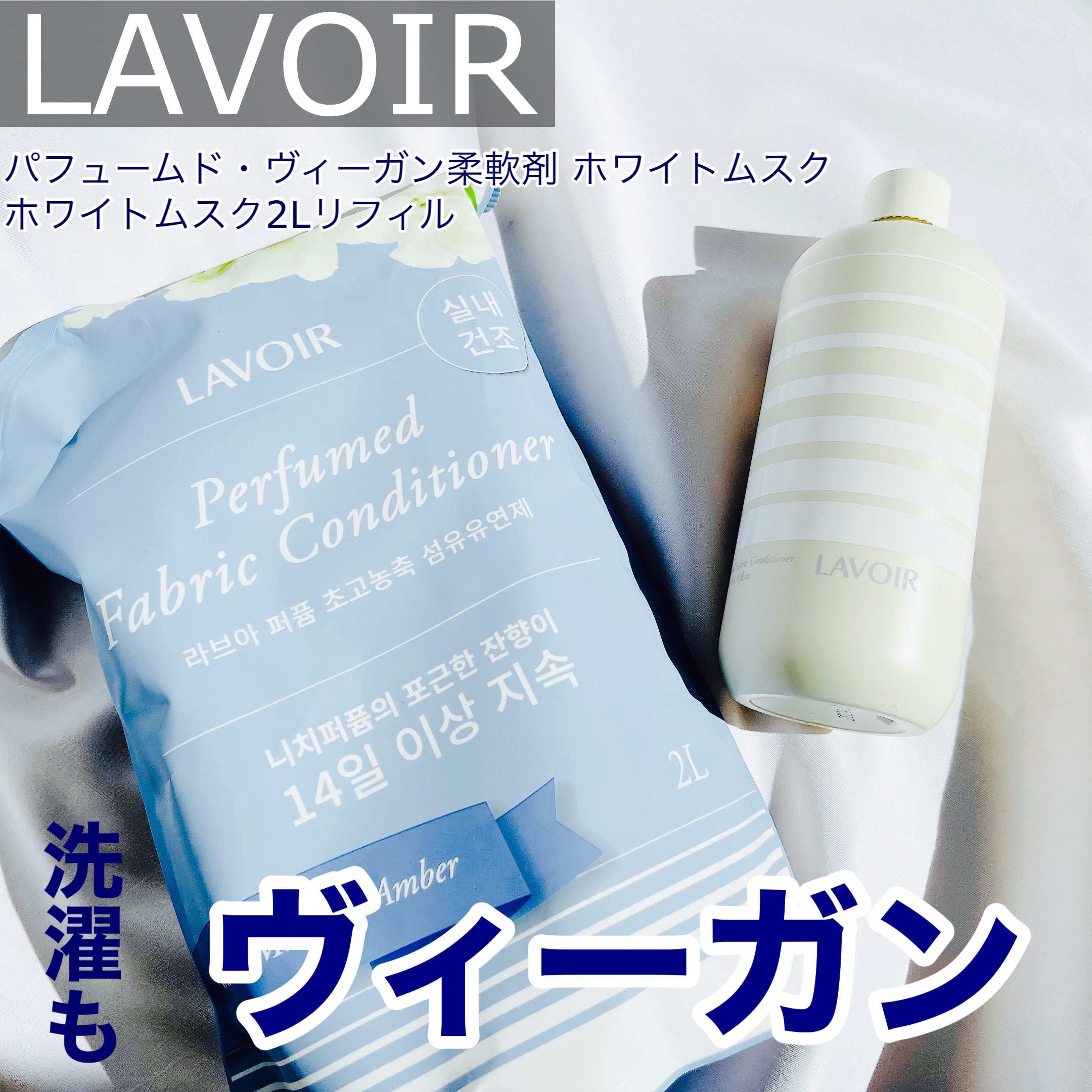 パフュームヴィーガン柔軟剤 ホワイトムスク＆アンバー/LAVOIR/柔軟剤を使ったクチコミ（1枚目）