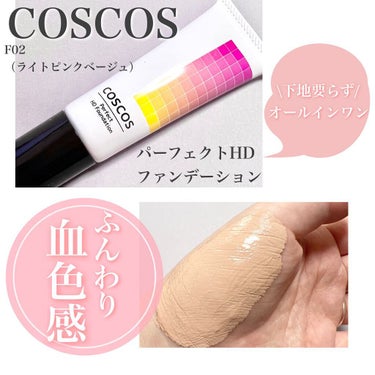 パーフェクトHDファンデーション/COSCOS/リキッドファンデーションを使ったクチコミ（1枚目）