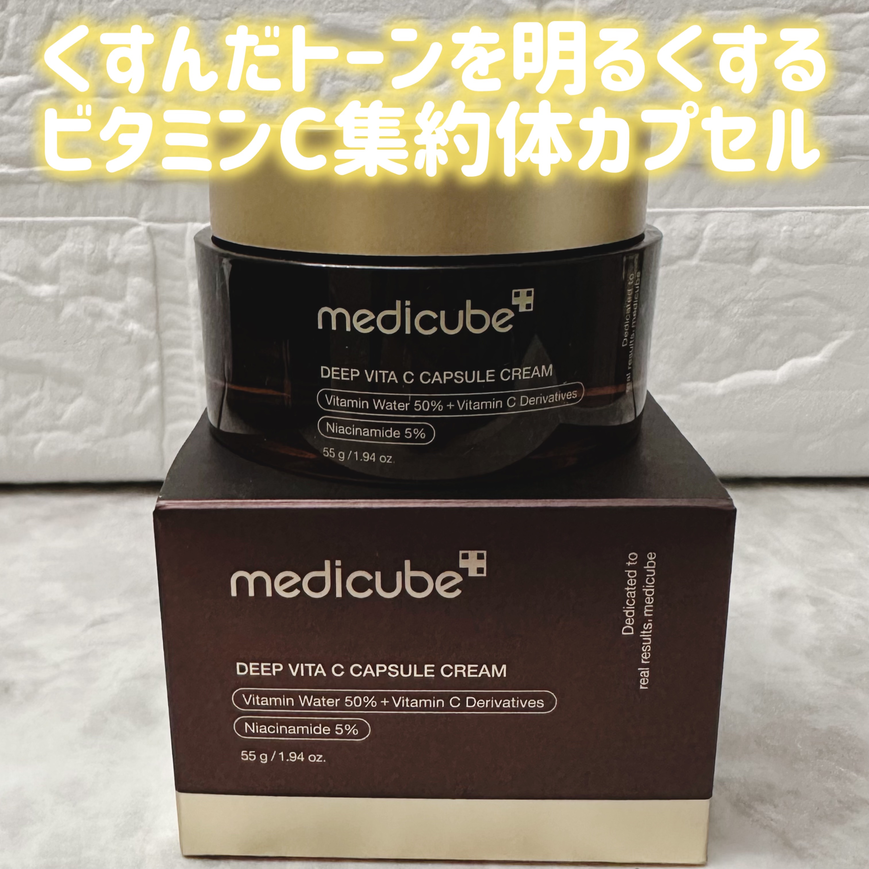 ディープビタCカプセルクリーム/MEDICUBE/フェイスクリームを使ったクチコミ（2枚目）