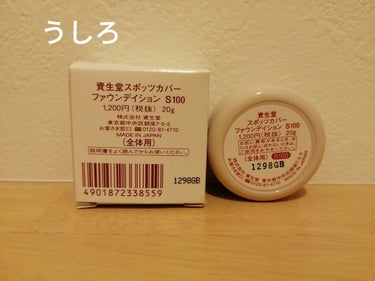 スポッツカバー ファウンデイション （ベースカラー）S100/SHISEIDO/クリームコンシーラーを使ったクチコミ（2枚目）