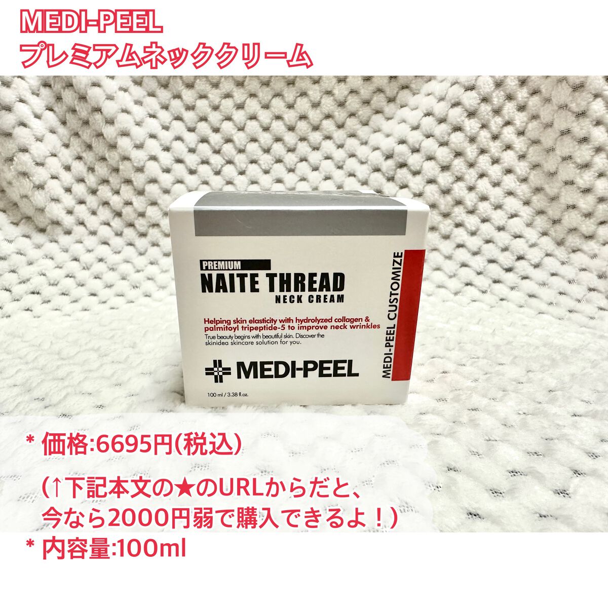 プレミアムナイテ スレッドネッククリーム/MEDIPEEL/ネック・デコルテケアを使ったクチコミ（2枚目）