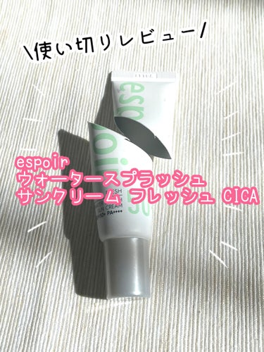 使い切り！espoir
ウォータースプラッシュ サンクリーム フレッシュ CICA SPF50+ PA++++ミニ30ml
✼••┈┈••✼••┈┈••✼••┈┈••✼••┈┈••✼

水分たっぷりの保湿できる日焼け止め🤍
Qoo10で３本で880円で購入。
こちらは旧パッケージなので特別価格でした！
LIPSショッピングでも買えます♪

約5ヵ月で2本使い切り！
やわらかいテクスチャーなので肌によくなじみます！
SPF50+ PA++++なので
日焼け止め効果は最強✨

春はベタつきもなく使いやすかったのですが
保湿力があるので脂性肌の方は
ベタつきやすいかもしれません

ファンデーションや下地の組み合わせのせいか
夏に汗をかいた時に白浮きしてきました🥺

でも塗り心地、使い心地はとてもいいです！
真夏以外は快適に使えそう！
乾燥肌の方にはおすすめ◎

ツボクサ成分が肌を沈静し落ち着かせてくれます！
日焼け止め以上のスキンケア効果🤍

緑色のクリームですが赤みをおさえたり
肌の色味の変化にはさほど影響はなかったです！

あと1本残っているのでリピートします💕

#espoir  #ウォータースプラッシュ #サンクリーム #フレッシュ #CICA #SPF50+ #PA++++ #スキンケア　#日焼け止め　#ボディケア　#使い切り #韓国コスメ #qoo10メガ割 　
の画像 その0