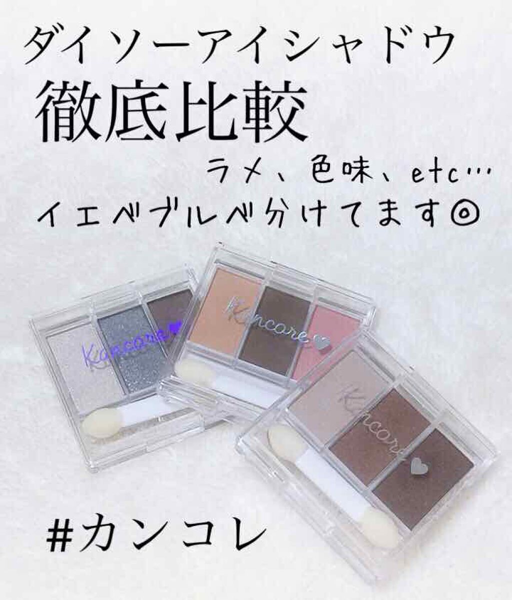 カンコレアイシャドウ/DAISO/アイシャドウパレットを使ったクチコミ(1枚目)