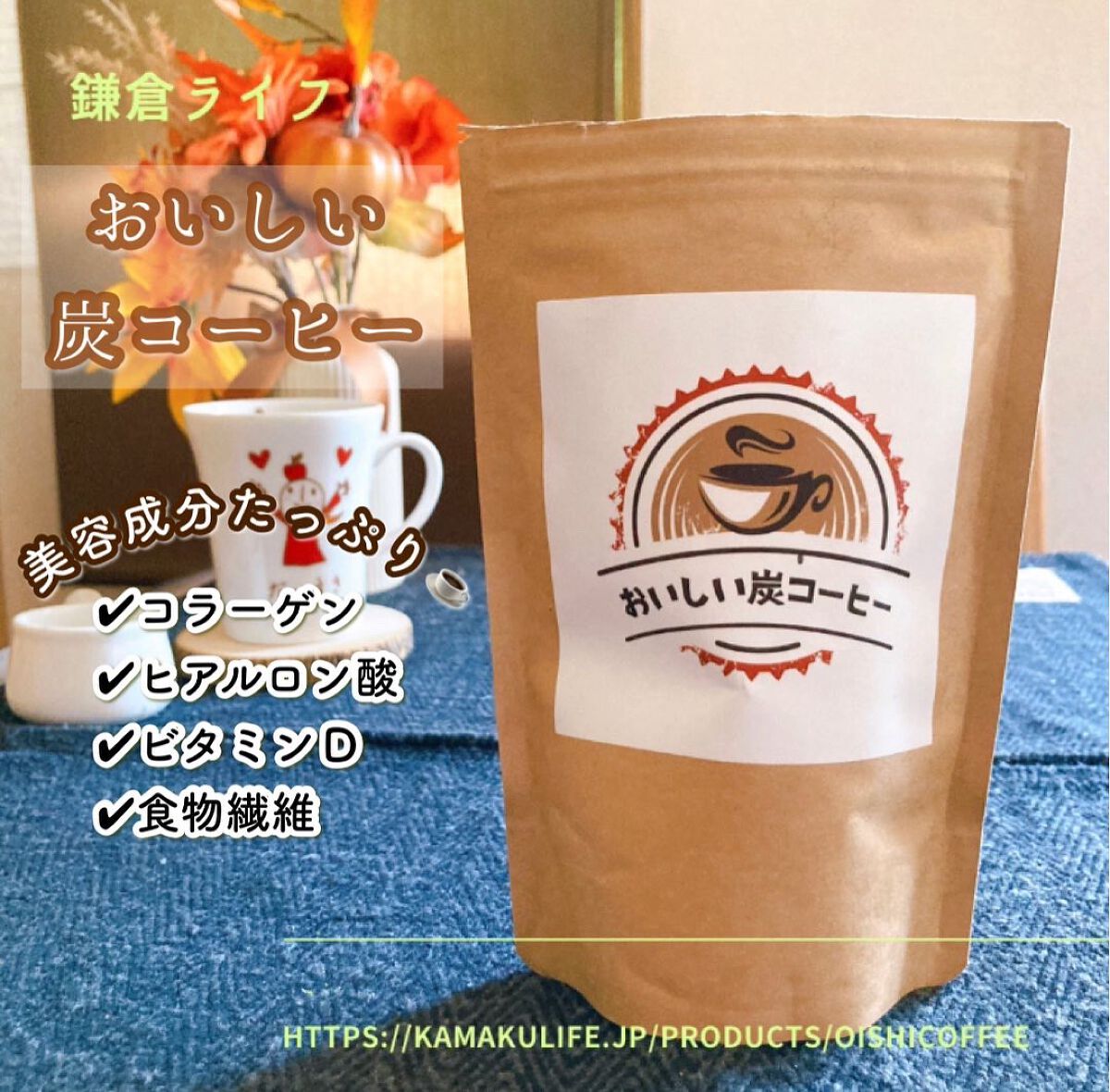 おいしい炭コーヒー/鎌倉ライフ/ドリンクを使ったクチコミ(1枚目)