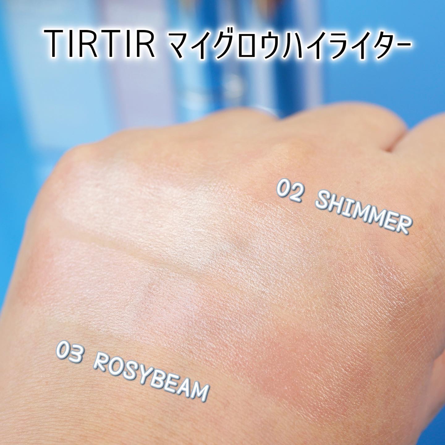 マイグロウハイライター/TIRTIR(ティルティル)/スティックハイライトを使ったクチコミ（3枚目）