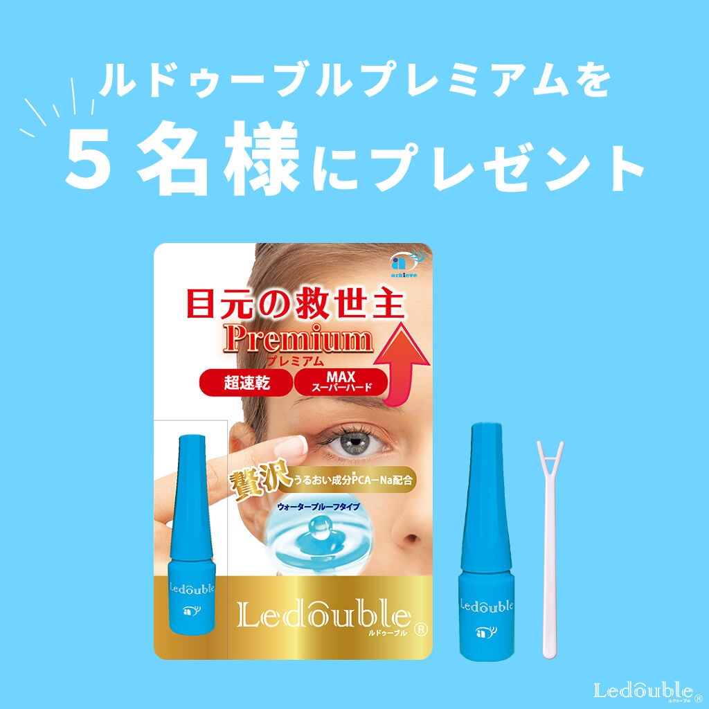 ルドゥーブル プレミアム/ルドゥーブル/二重まぶた用アイテムを使ったクチコミ(1枚目)