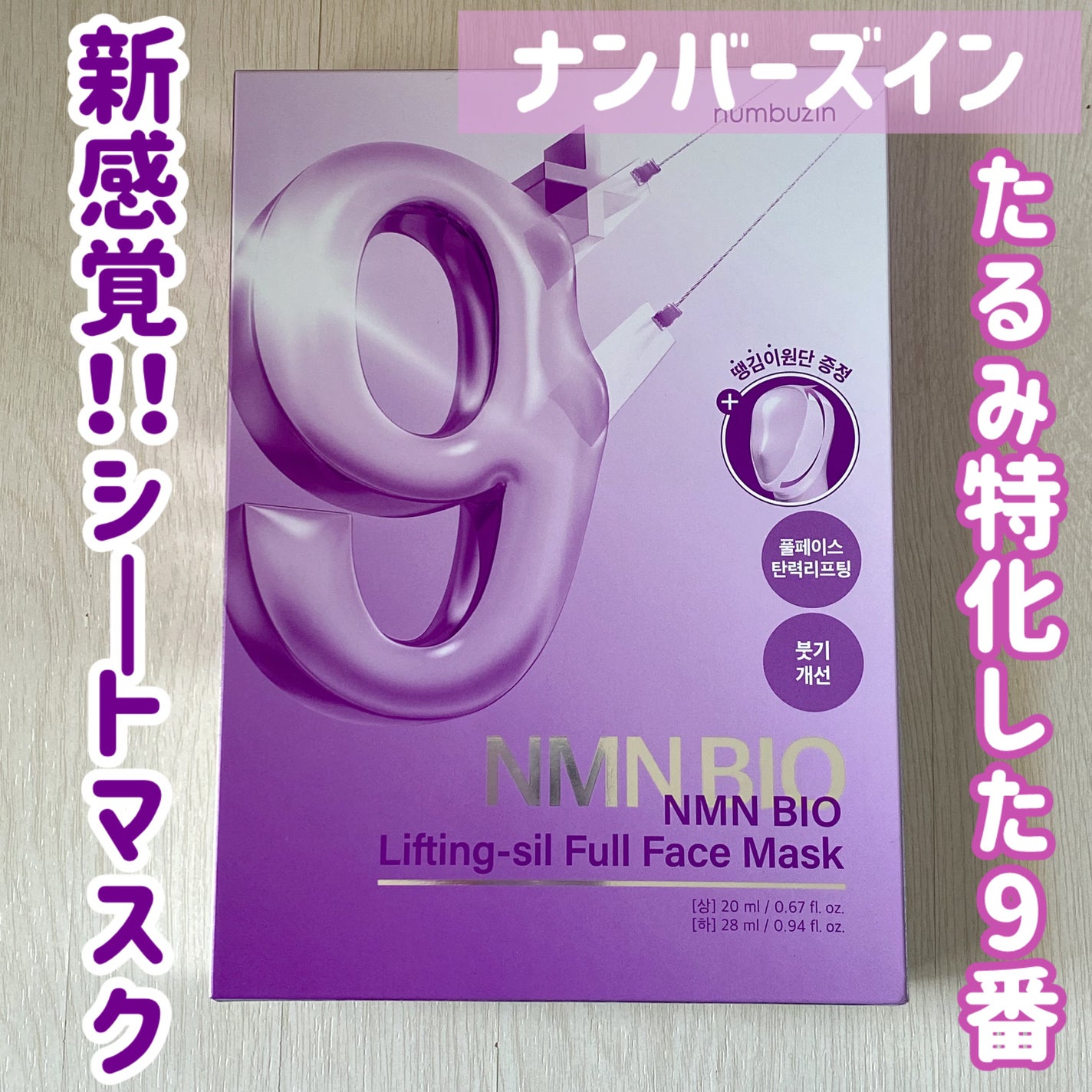 9番 NMNバイオリフトラッピングマスク/numbuzin/シートマスク・パックを使ったクチコミ(1枚目)