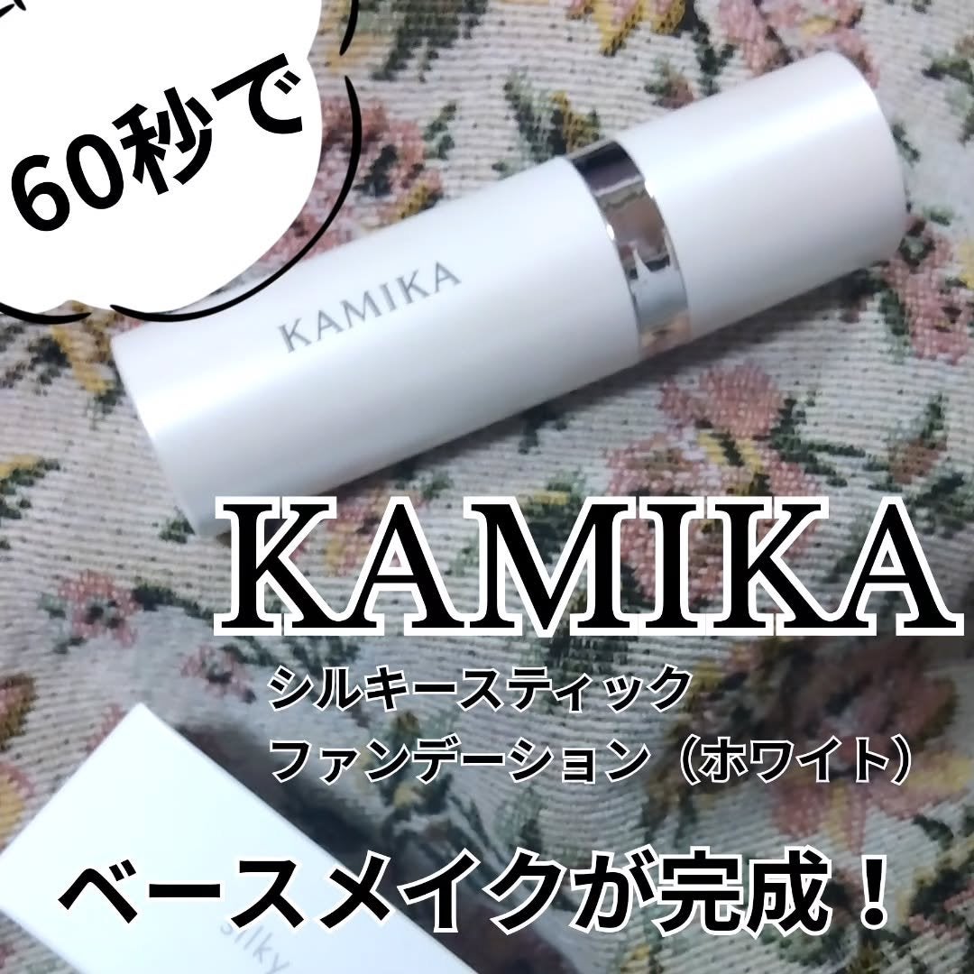 シルキースティックファンデーション|KAMIKAの口コミ - #KAMIKA シルキースティックファンデーション|KAMIKAの口コミ - #KAMIKA
