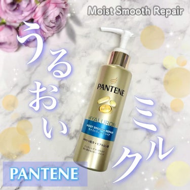 ◇パンテーンから商品提供を頂きました。💐 

PANTENE .｡*ﾟ+ ˚ෆ₊ °
▶モイストスムースリペア インテンシブヴィタミルク
 
＼お風呂上りの濡れた髪に、仕上げのトリートメント🧖🏻‍♀️／