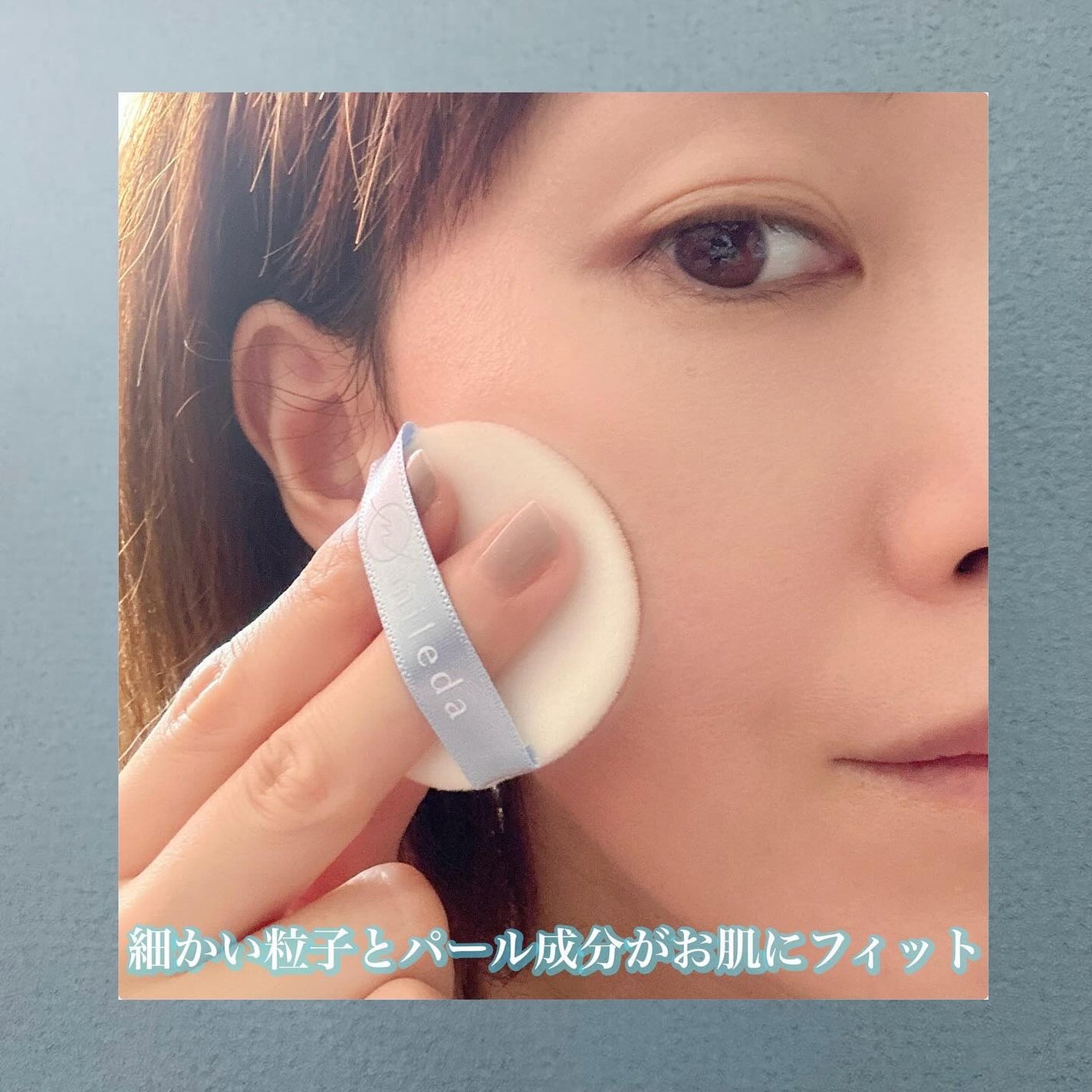 スムースフィットファンデーション/mileda/パウダーファンデーションを使ったクチコミ(4枚目)