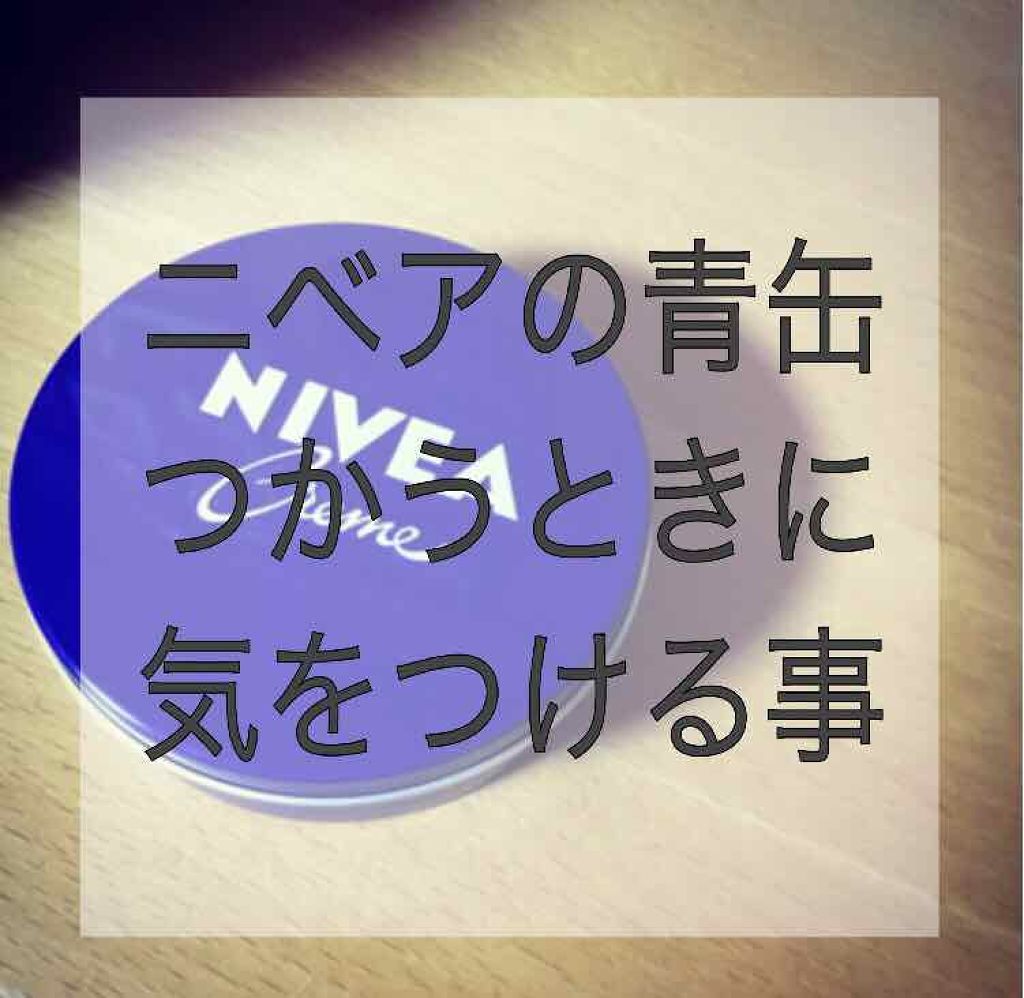 ニベアクリーム/ニベア/ボディクリームを使ったクチコミ（1枚目）