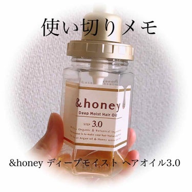 ディープモイスト ヘアオイル3.0/&honey/ヘアオイルを使ったクチコミ（1枚目）