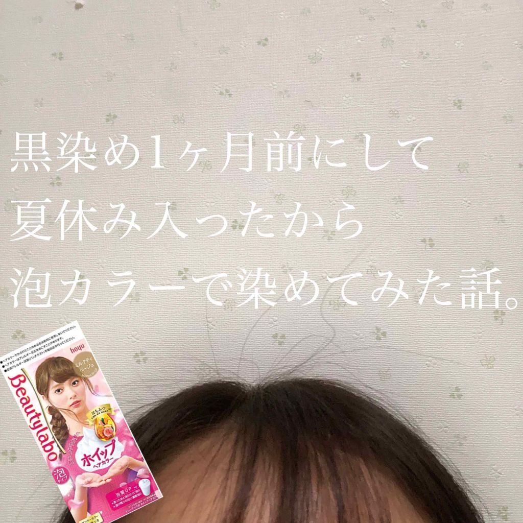 ホイップヘアカラー/ビューティラボ/ヘアカラーを使ったクチコミ(1枚目)