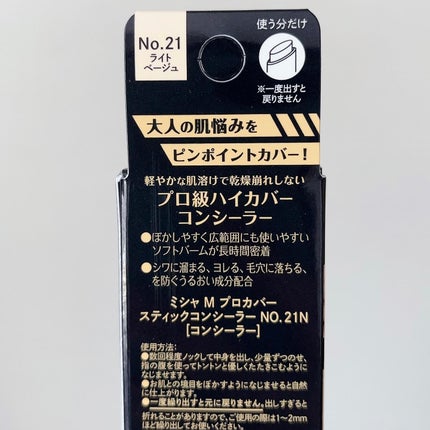 M プロカバー スティックコンシーラー/MISSHA/スティックコンシーラーを使ったクチコミ(4枚目)