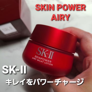 スキンパワー エアリー/SK-II/乳液を使ったクチコミ（1枚目）