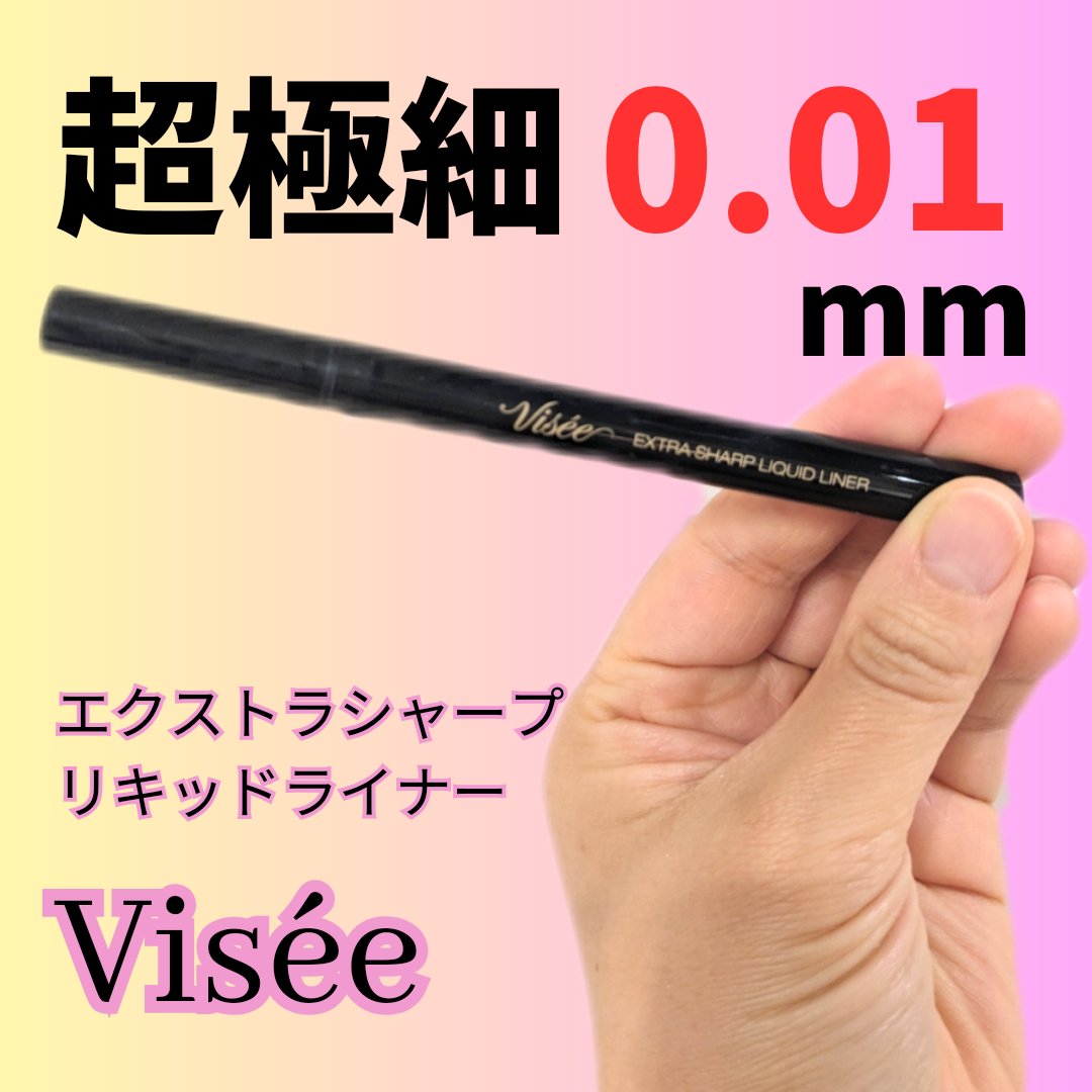エクストラシャープ リキッドライナー/Visée/リキッドアイライナーを使ったクチコミ（1枚目）