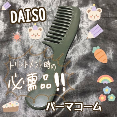 パーマコーム/DAISO/ヘアブラシを使ったクチコミ（1枚目）