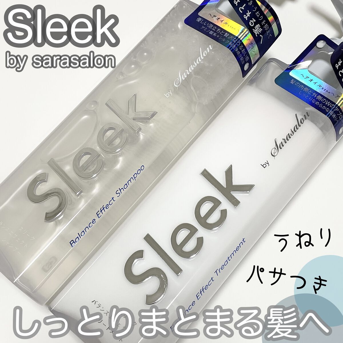 バランスエフェクトシャンプー／トリートメント シャンプー/スリーク by サラサロン/市販シャンプーを使ったクチコミ（1枚目）