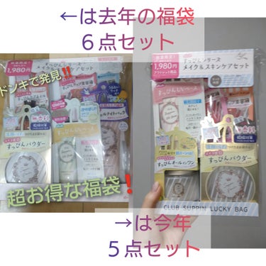 今年もよろしくお願いします🙇

クラブすっぴんシリーズ福袋に
衝撃の事実💥

去年買って大満足だったすっぴんシリーズの福袋!
今年も買いました!　

持った時から謎の違和感…
でも、見つけられた事が嬉しくて😆あまり気に止めていなかったのですが、去年何入ってたっけな〜と軽い気持ちで振り返ってみると…
アレ?
中身減ってない？！😲
去年はリップ２つ、パウダー１つ、下地１つ、ナイトパック１つ、ネイル1本
今年はリップ２つ、パウダー１つ、下地１つ、クリアジェル１つ
…
減ってるやないかいッ!
中身の合計金額はあまり変わらないし、まあいっか〜って感じです^^;
すっぴんパウダー目当てでその他もついてくるから私的にはOKです✨
福袋ばワクワクを買うものですね！

#2024年福袋情報 　#クラブ　　#すっぴんリップエッセンス　　#すっぴんナチュラルクリアジェル　　#すっぴんＵＶカラーベース　　#すっぴんパウダーの画像 その1