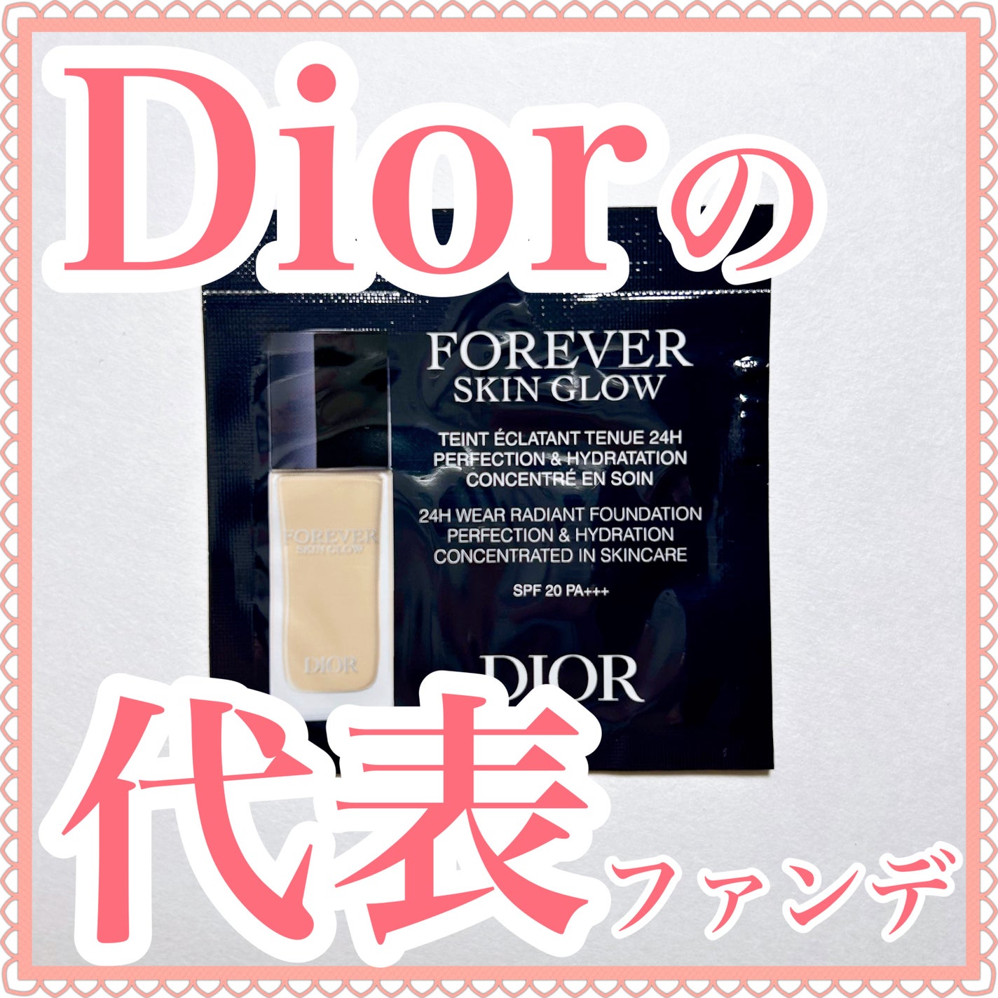 ディオールスキン フォーエヴァー フルイド グロウ/Dior/リキッドファンデーションを使ったクチコミ(1枚目)