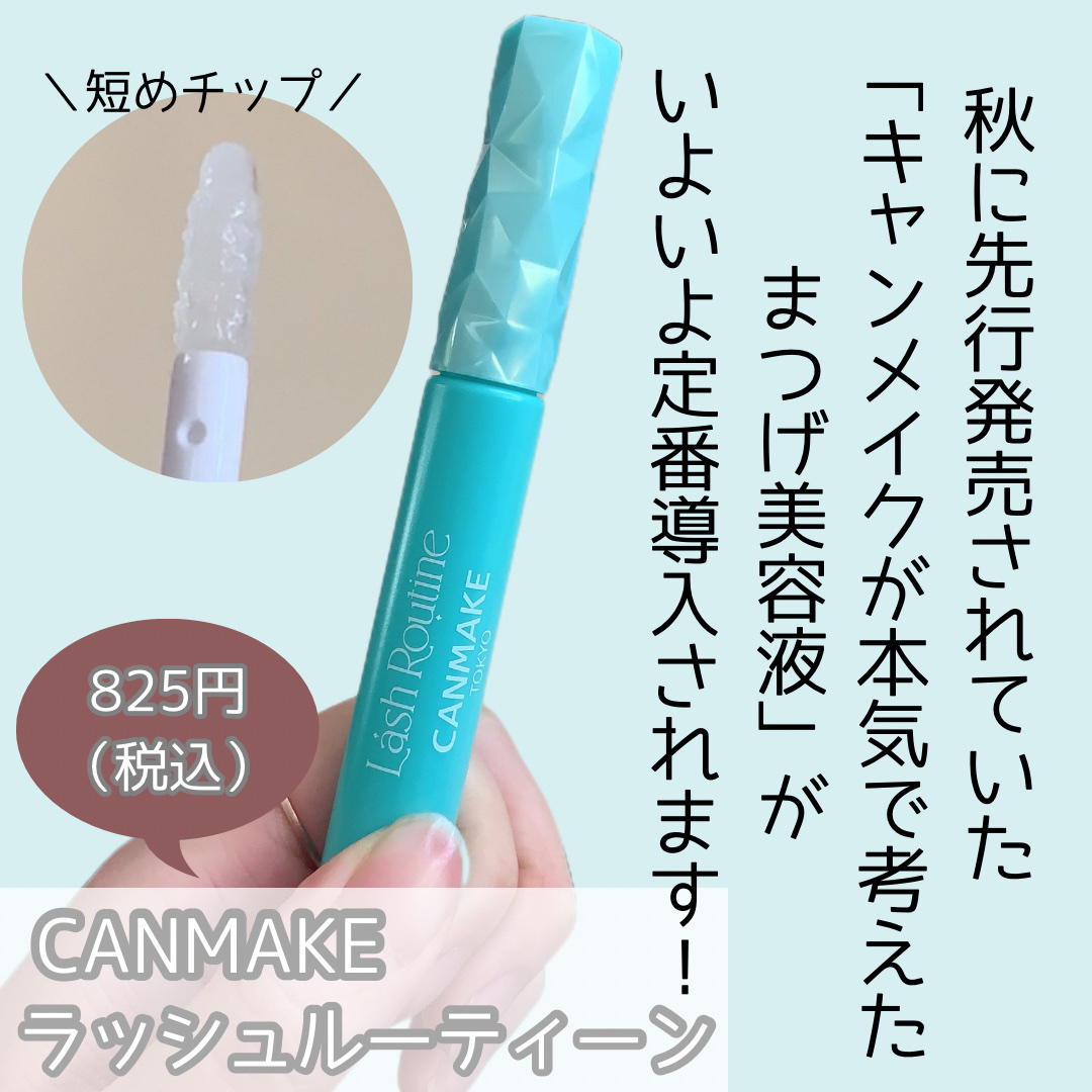 ラッシュルーティーン/キャンメイク/まつげ美容液を使ったクチコミ（2枚目）