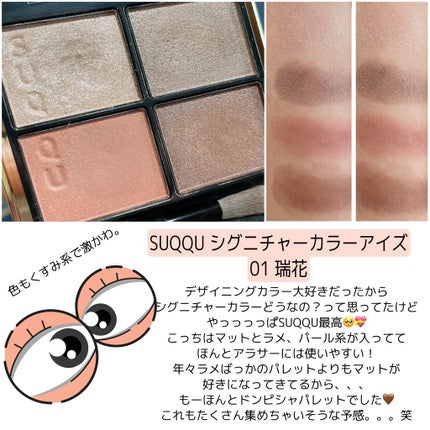 シグニチャー カラー アイズ/SUQQU/アイシャドウパレットを使ったクチコミ(1枚目)