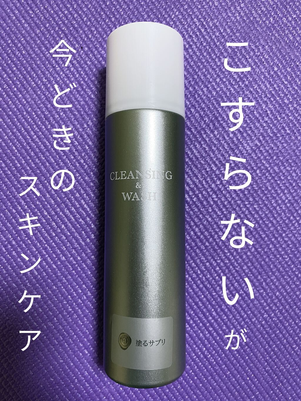 クレンジング&洗顔/塗るサプリ/洗顔フォームを使ったクチコミ（1枚目）