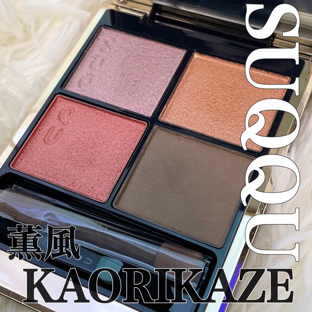 シグニチャー カラー アイズ/SUQQU/アイシャドウパレットを使ったクチコミ(1枚目)