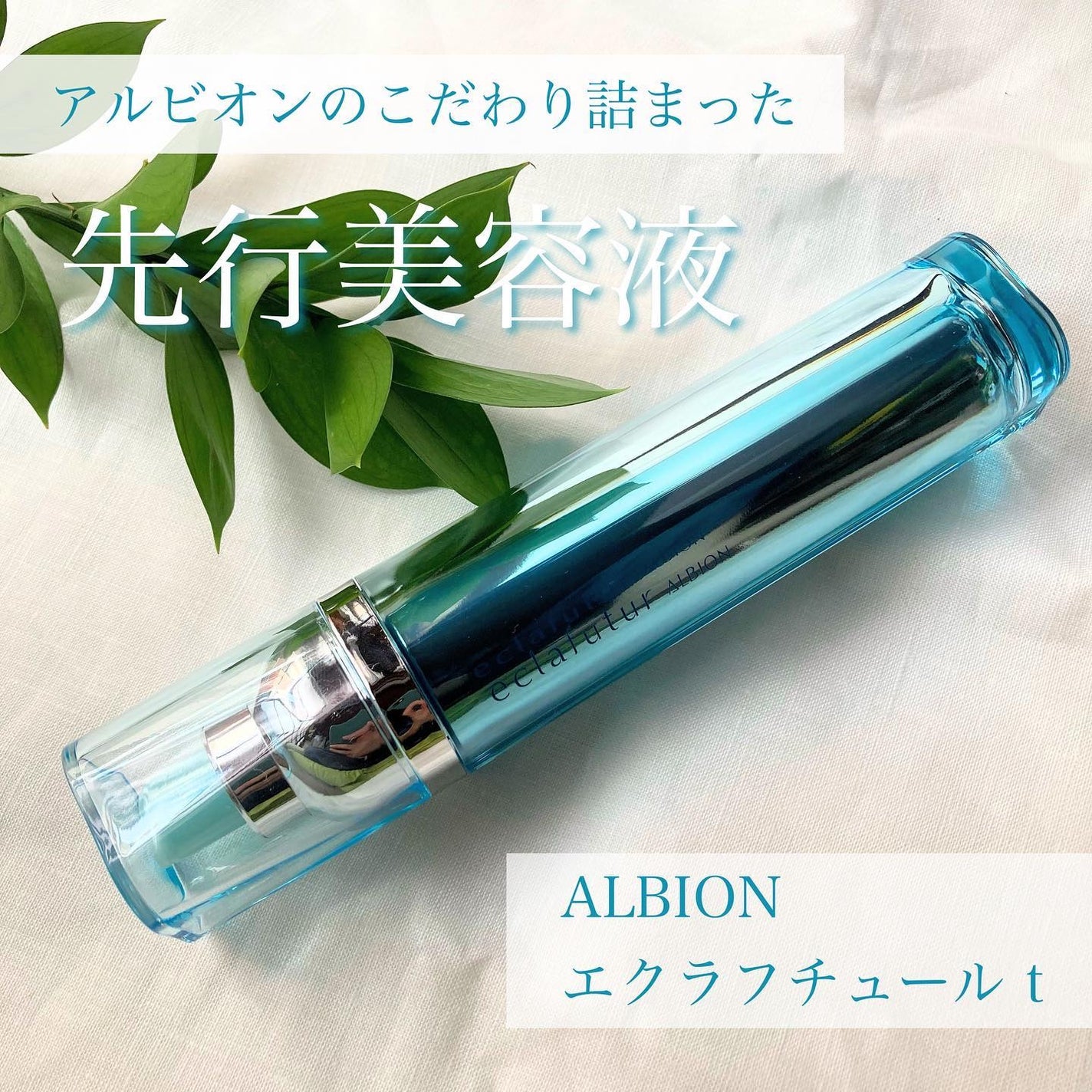 アルビオン エクラフチュール t/ALBION/美容液を使ったクチコミ(1枚目)