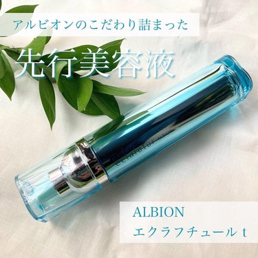 アルビオン エクラフチュール t 60ml(レフィル)/ALBION/美容液を使ったクチコミ（1枚目）
