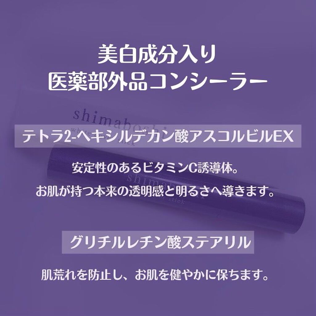 ホワイトカバースティック/shimaboshi/化粧下地を使ったクチコミ(4枚目)