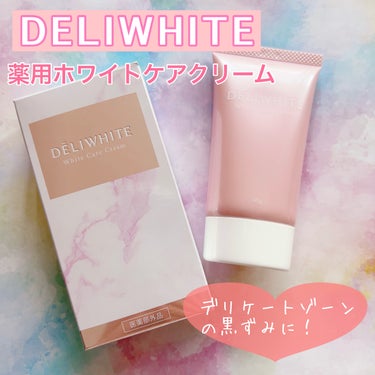 薬用ホワイトケアクリーム/DELIWHITE/ボディクリームを使ったクチコミ（1枚目）