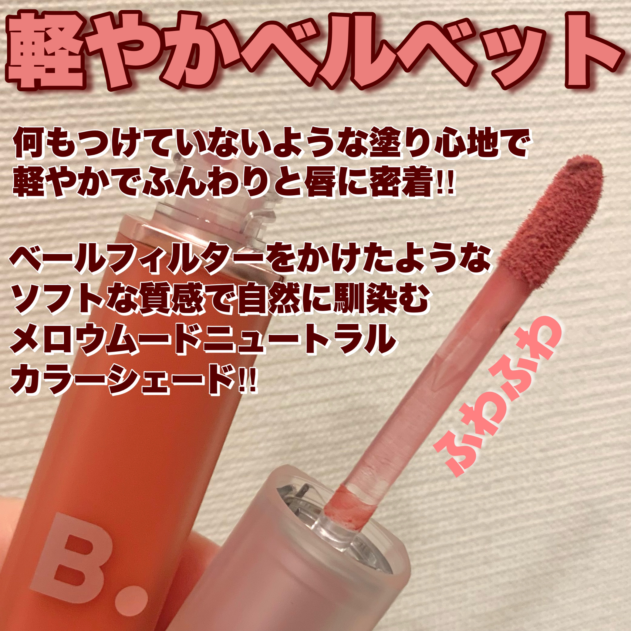 シアーベルベットベールティント /BANILA CO/リップティントを使ったクチコミ（3枚目）