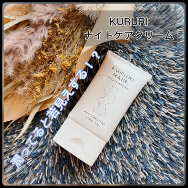 KURURI HAIR ナイトケアクリームのクチコミ「

KURURI ナイトケアクリーム

くせ毛さん必見！
このクリームすごいよ✨

白く柔らか.....」（1枚目）